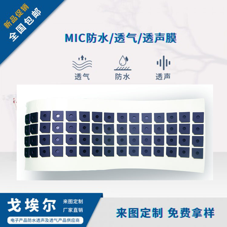 咪頭防水透聲膜-透氣膜供應(yīng)商戈埃爾