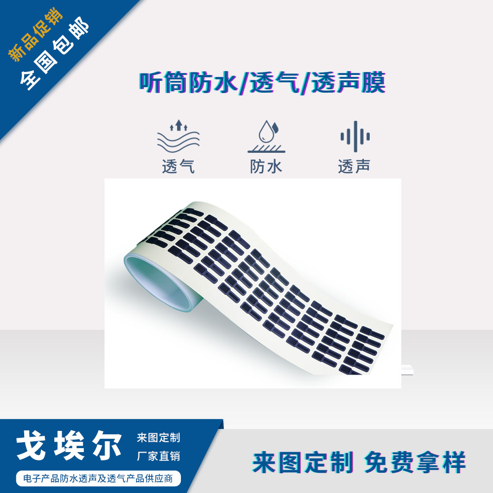 手機聽筒防水膜-透氣膜供應商戈埃爾
