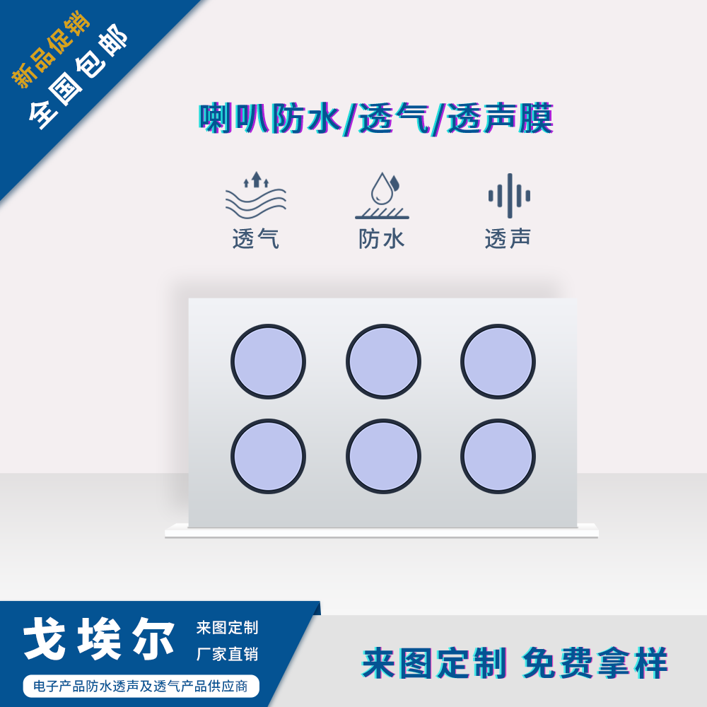 喇叭防水透聲膜-透氣膜供應(yīng)商戈埃爾